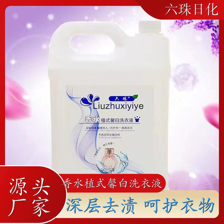 香氛洗衣液批发 2kg3kg4.5kg 洗护香三效合一温和不伤衣 六珠日化