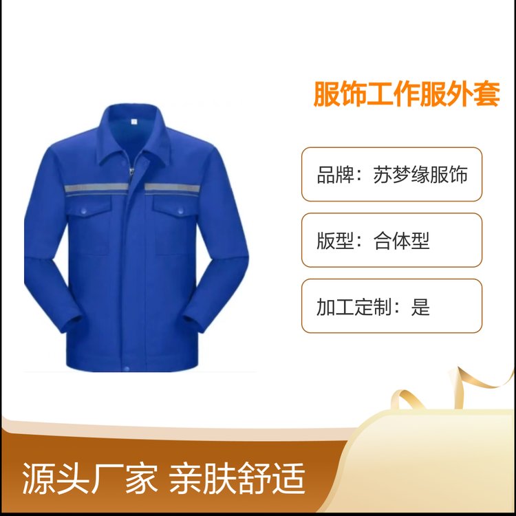 苏梦缘服饰工作服外套 合体型亲肤透气 经典简约 售后完善