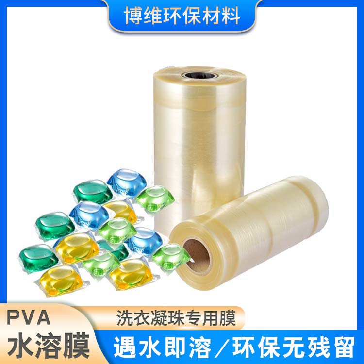 洗衣凝珠膜 凝珠包装专用pva水溶薄膜 聚乙烯醇膜