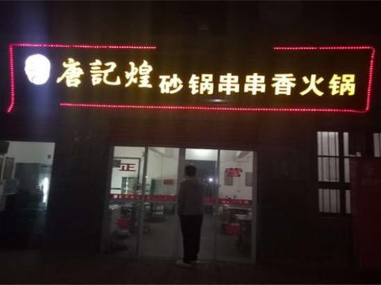 唐记煌串串香