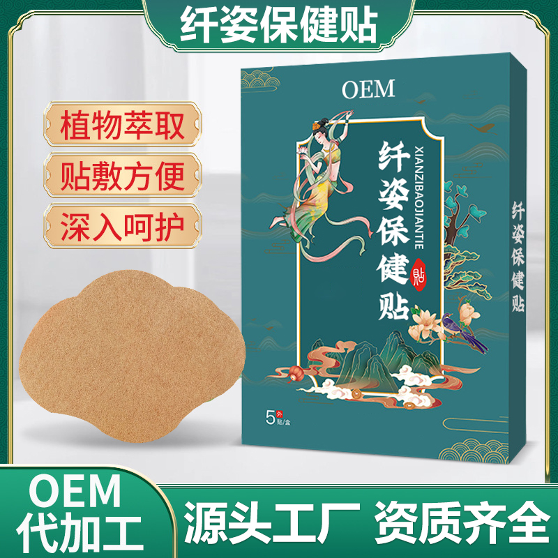 修康药业纤姿瘦身肚脐贴oem代加工燃脂塑形减肥贴定制贴牌