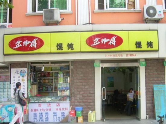 金师傅馄饨
