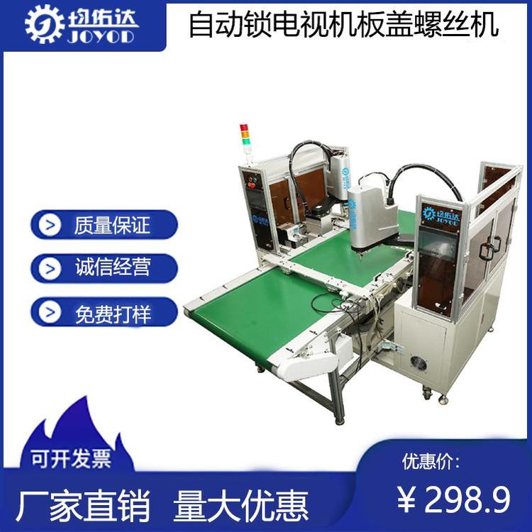 全自动螺丝机气吹式拧打电视机盖板自动送螺丝钉设备
