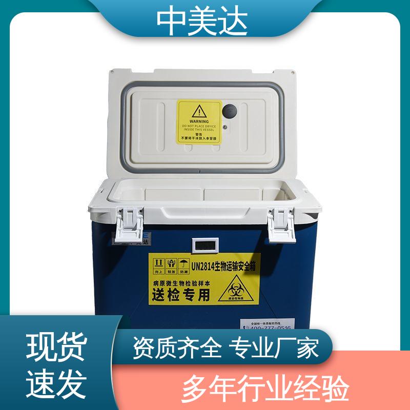 中美达 便携式冷藏箱 药品保鲜专家 源头厂家 生物安全运输箱