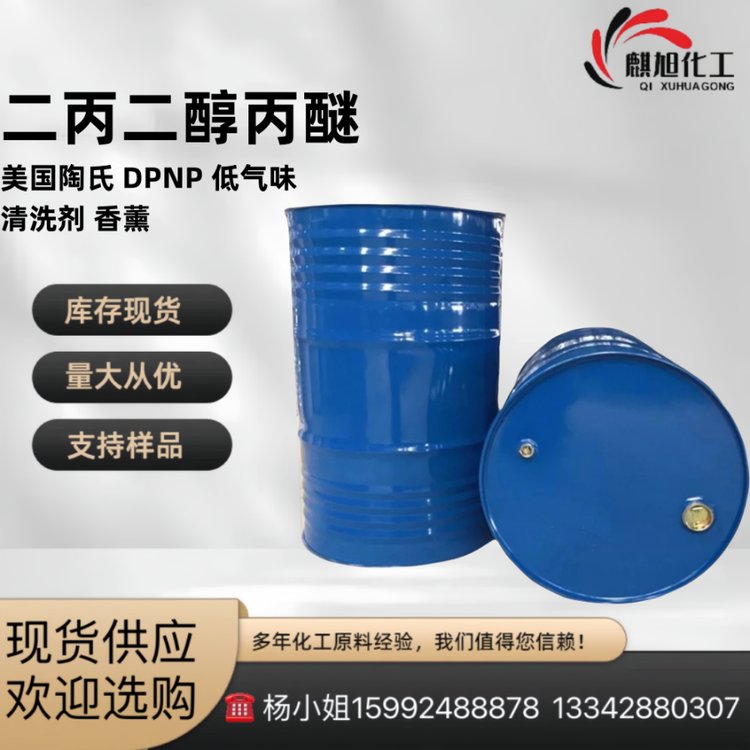 一缩二丙二醇丙醚 DPNP 低气味 清洗剂 香薰 29911-27-1 美国陶氏