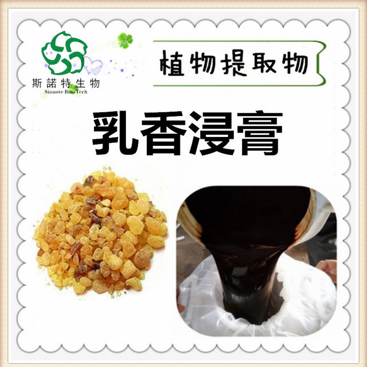 乳香浸膏 比重1.1-1.3 棕色液体 支持定制 来料加工 斯诺特