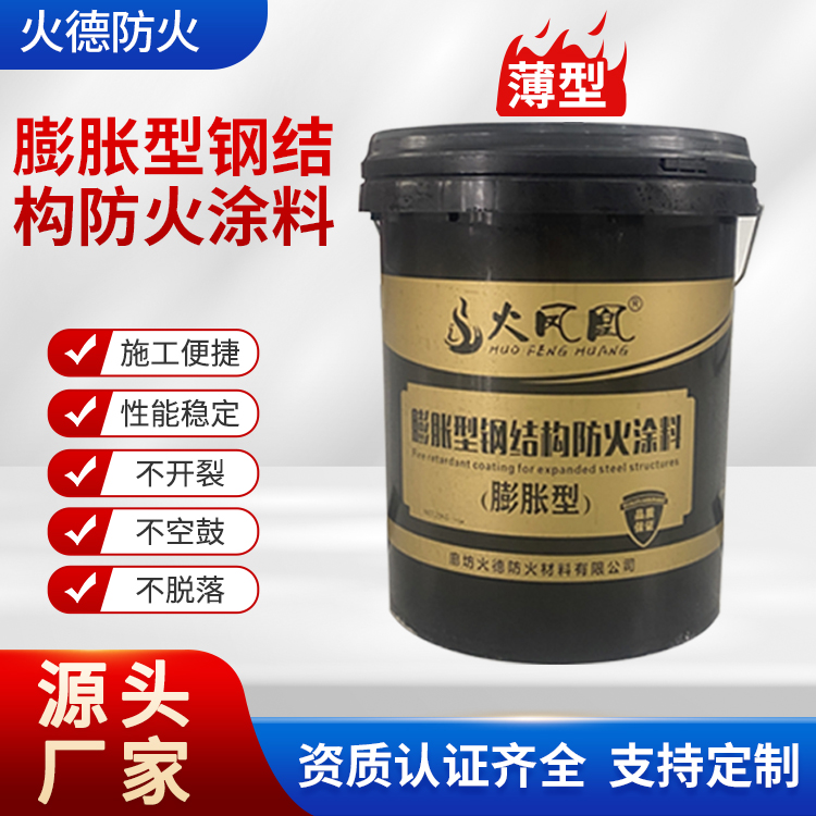 火德 防火涂料 膨胀型室内外薄型耐高温 实力厂家