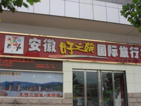 好之旅国际旅行社