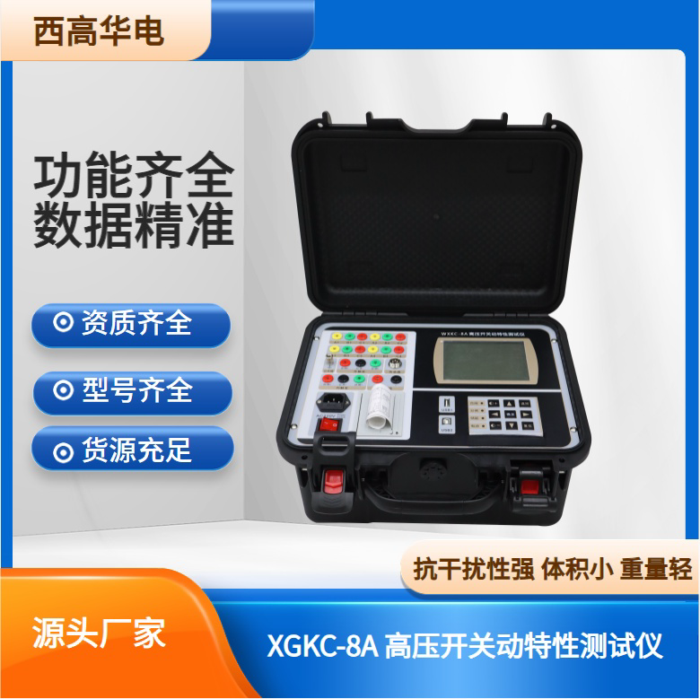 高压开关机械特性测试仪 断路器动特性综合检测仪性能稳定 操作简单