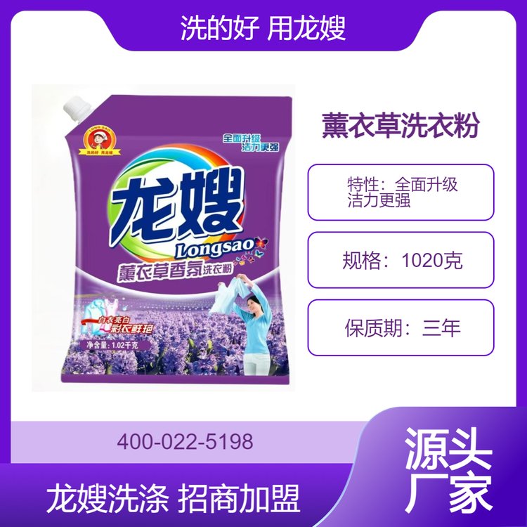 龙嫂1018克薰衣草香氛洗衣粉诚招经销商 洁净家庭 从洗衣开始