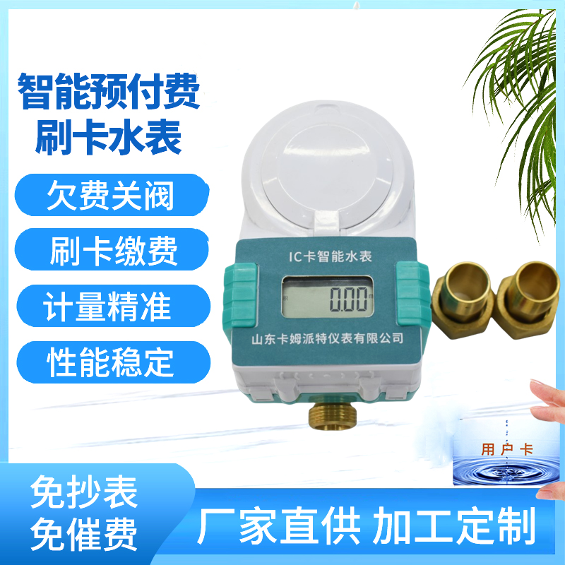 家用刷卡水表 智能IC卡 预付费管理欠费关阀停水 支持定制 防水防潮