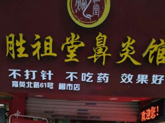 胜祖堂鼻炎馆