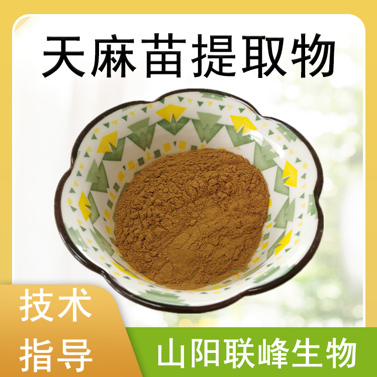 天麻苗提取物 10：1水溶浓缩粉 天麻素 食品原料 植物萃取