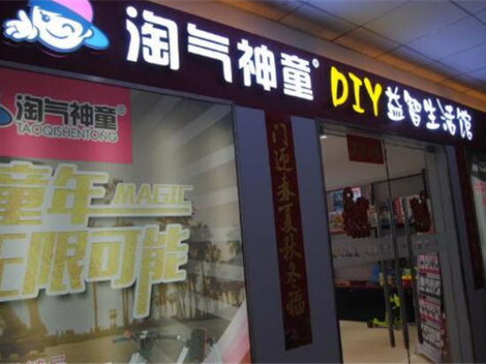 淘气神童DIY益智生活馆