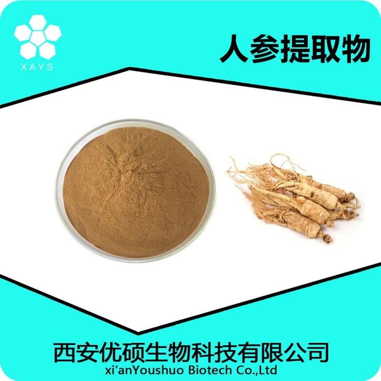人参提取物 人参根粉 浓缩粉 应用领域广泛 可塑性高 优硕生物