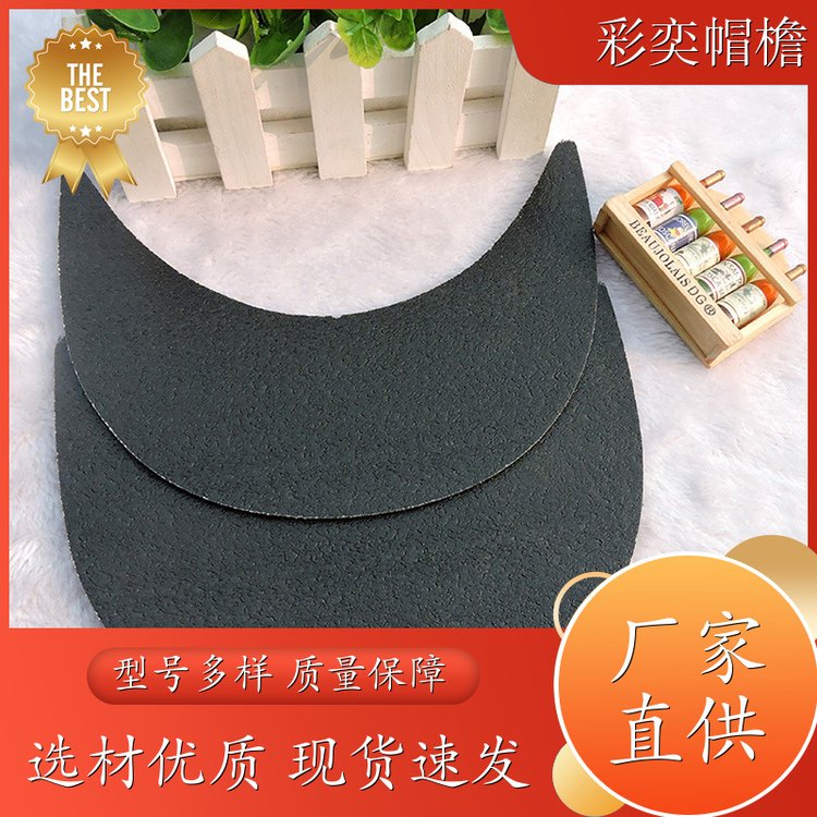 彩奕帽檐批发 月牙形帽沿 柔韧性好 成人帽子配件 规格齐全