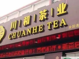 川和茶业