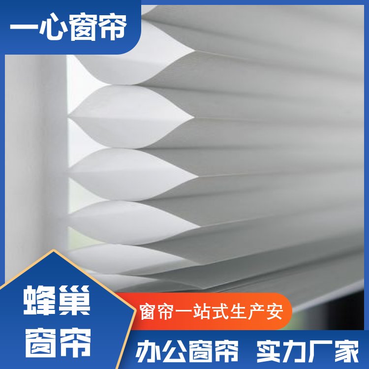 一心建材 折叠蜂巢帘 半遮光半透气 安装便捷 一站式服务 厂家定制