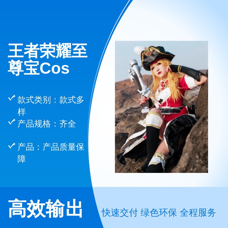 王者荣耀至尊宝Cos服多样可选 服装定制专业靠谱 实力雄厚售后完善