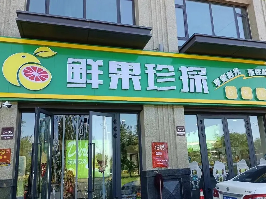 鲜果珍探