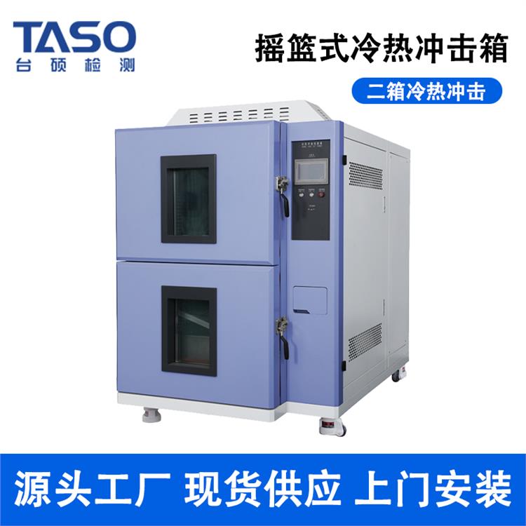 台硕冷热冲击箱二箱提篮式高低温冲击试验箱MX-E80冷热冲击试验机