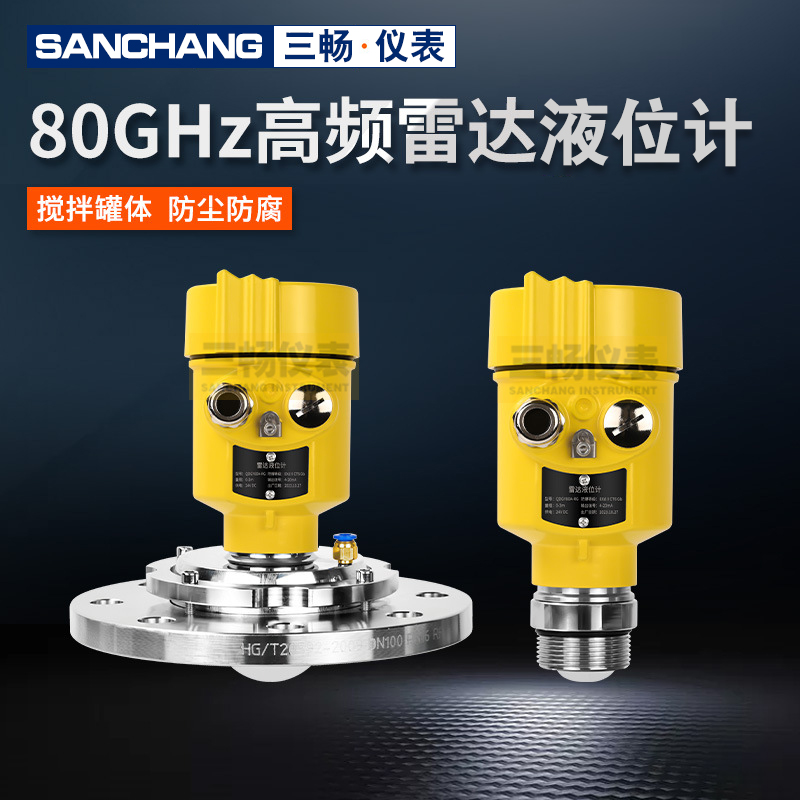 雷达液位计 80GHz高频 三畅仪表FMCW水物位料位器 防腐防爆 水泥搅拌