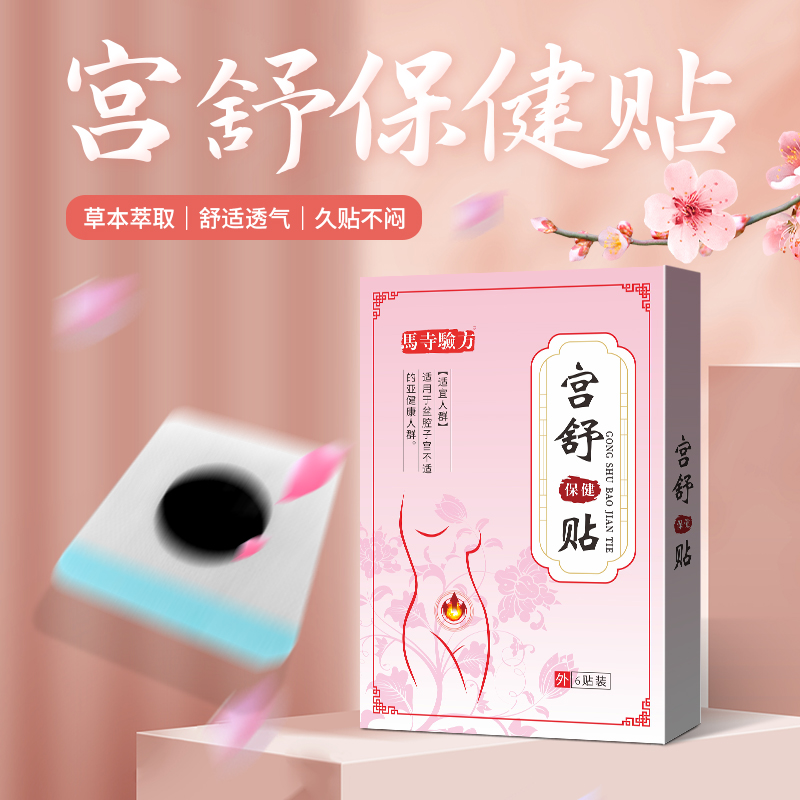 马寺验方宫舒保健贴厂家批发经期宫寒暖腰腹膏贴女士自发热肚脐贴