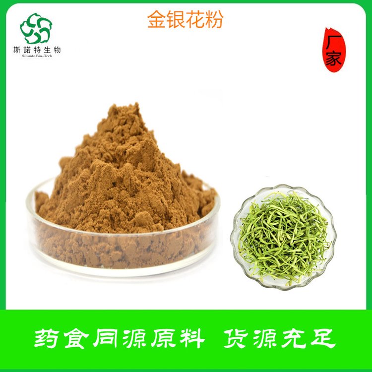 斯诺特 金银花粉 食品饮料原料 精细粉末 SC企标备案