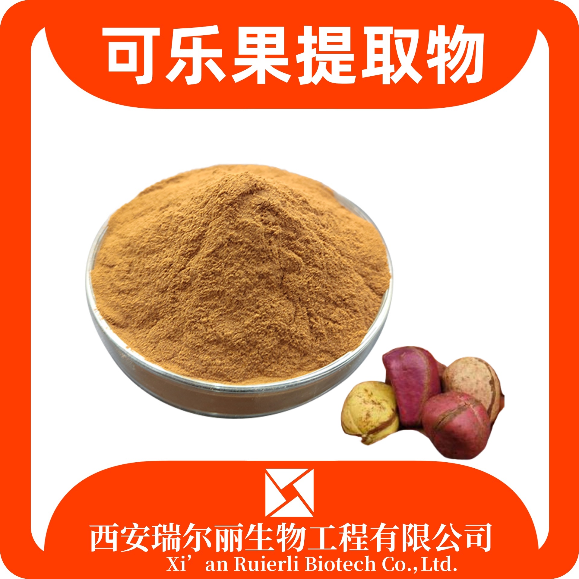 可乐果提取物 水溶 可乐果粉 柯拉果提取物 食品级 SC证瑞尔丽生物