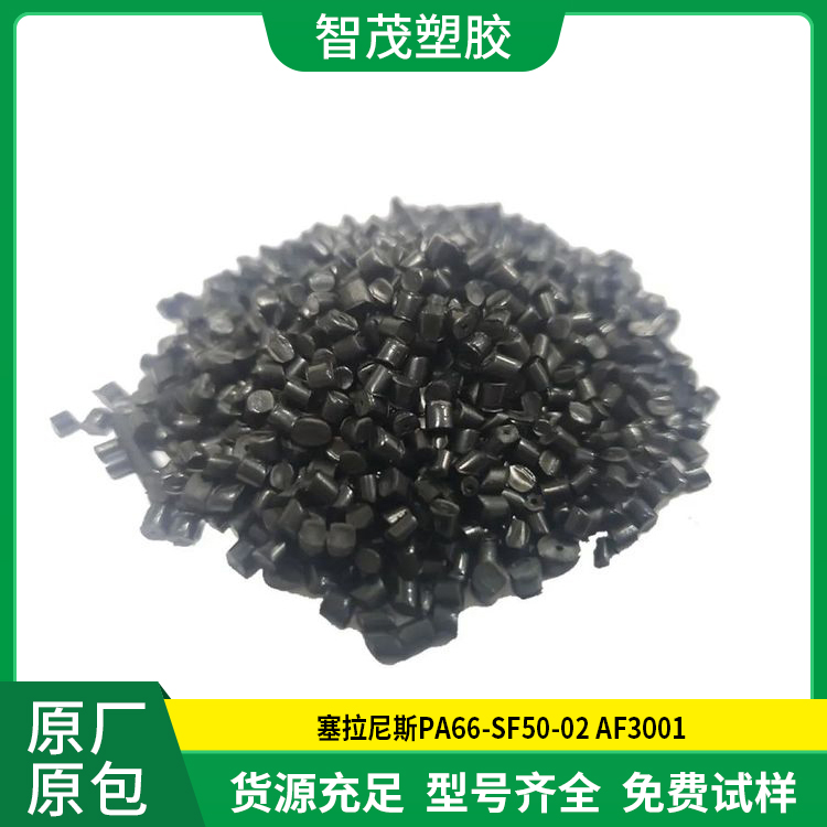 塞拉尼斯进口PA66-SF50-02 AF3001 低曲翘 高强度pa66原料 高刚性