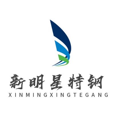 无锡新明星特钢有限公司