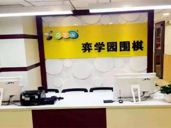 弈学园少儿围棋