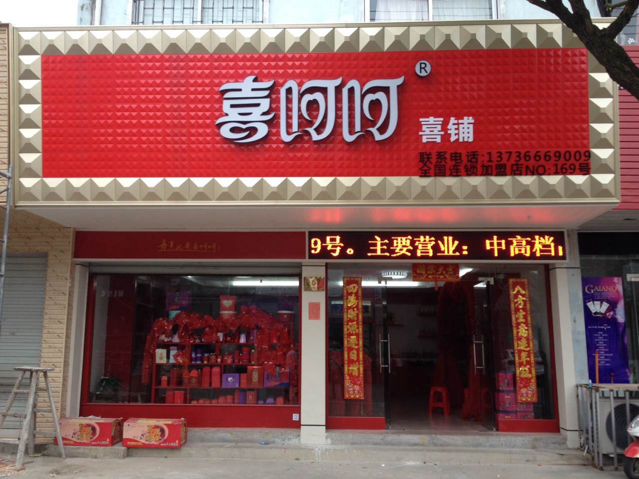 喜呵呵喜庆用品