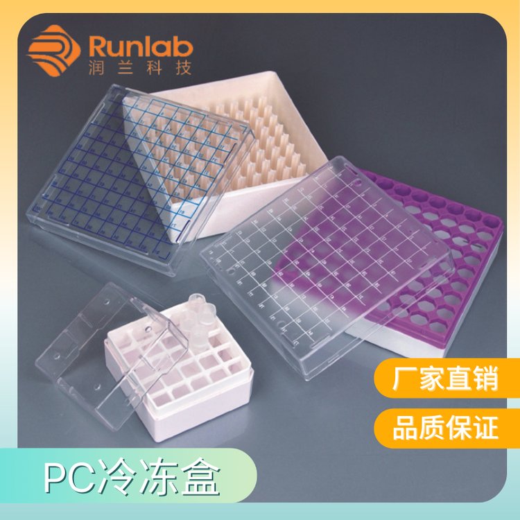 数字标识透明耐低温PC冷冻盒 冻存盒 25孔 81孔 100孔