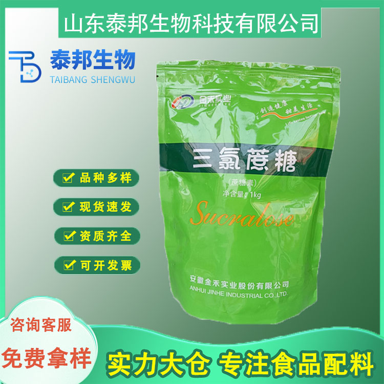 食品级600倍蔗糖甜度甜味剂 三氯蔗糖 冰糕饮料冰淇淋甜味调节剂