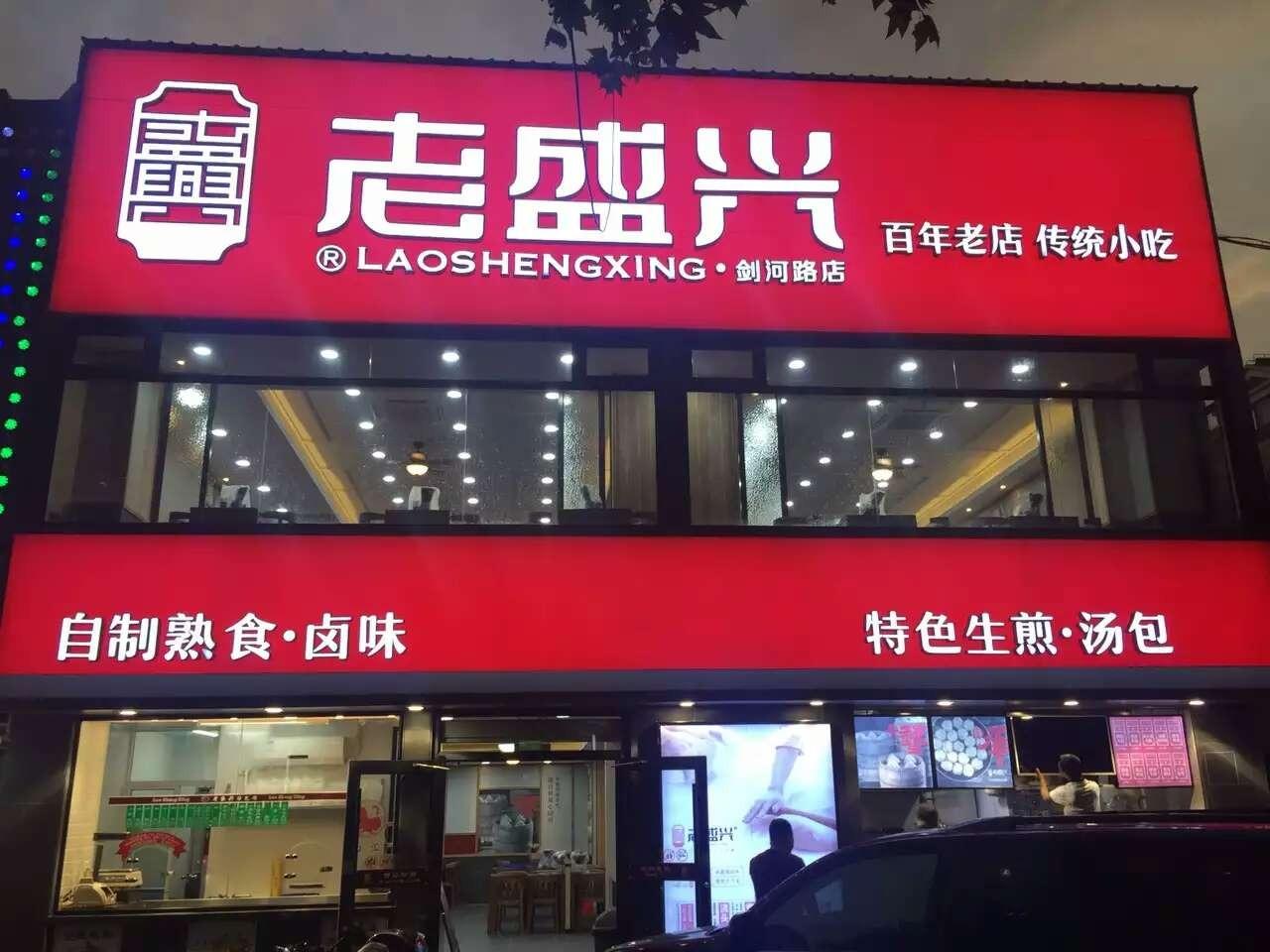 老盛兴汤包馆