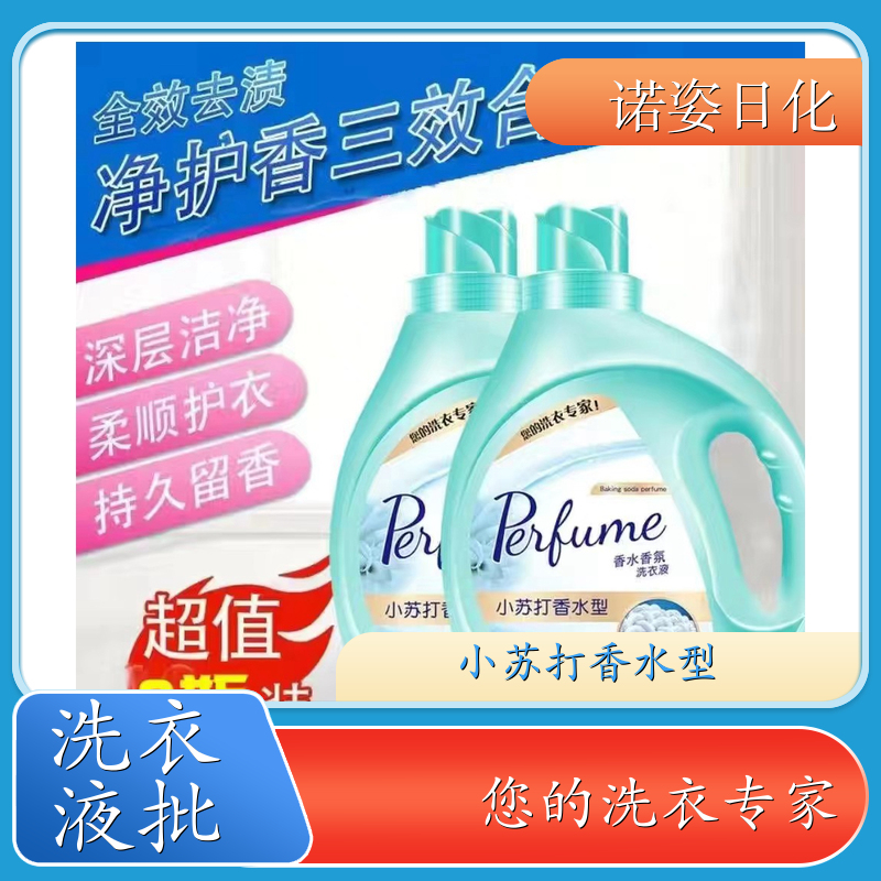 香氛洗衣液批发 净含量2kg 手洗机洗都好用低泡易漂洗 诺姿日化