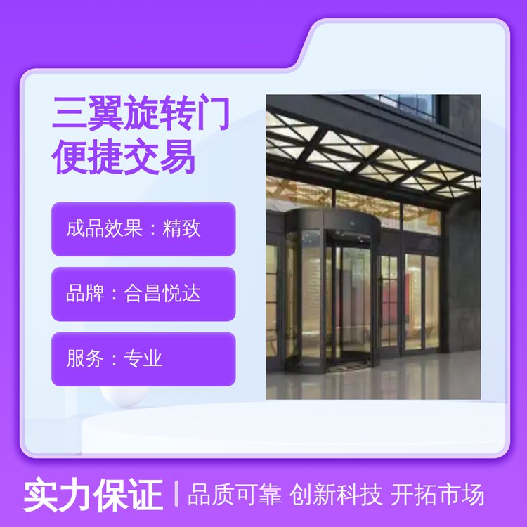 全新合昌悦达三翼旋转门 便捷交易经久耐用 优良品质按需定制