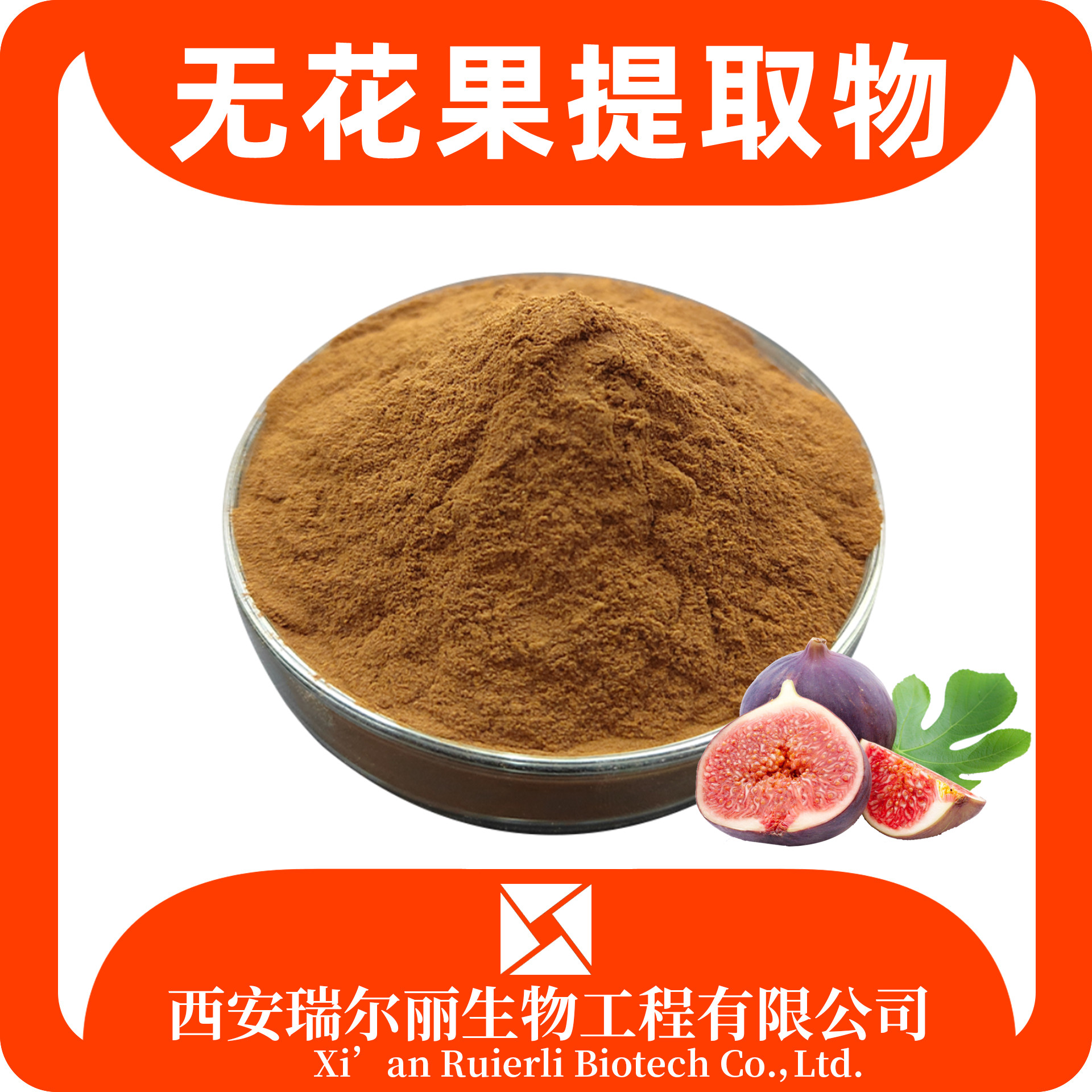 无花果提取物10：1无花果粉 蜜果 速溶浓缩 源头厂家 瑞尔丽生物
