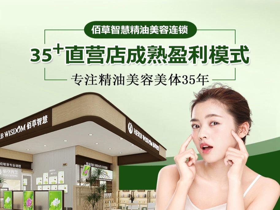 佰草智慧精油美容连锁