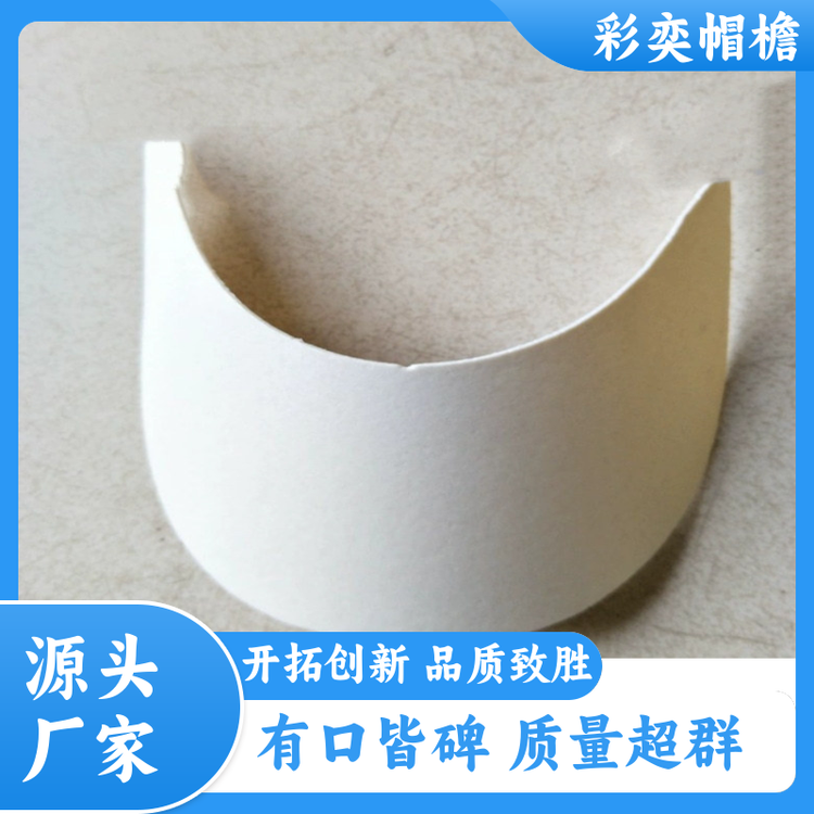 厂家供应 运动帽帽沿 水洗不变形 成人帽子配件 加工定制