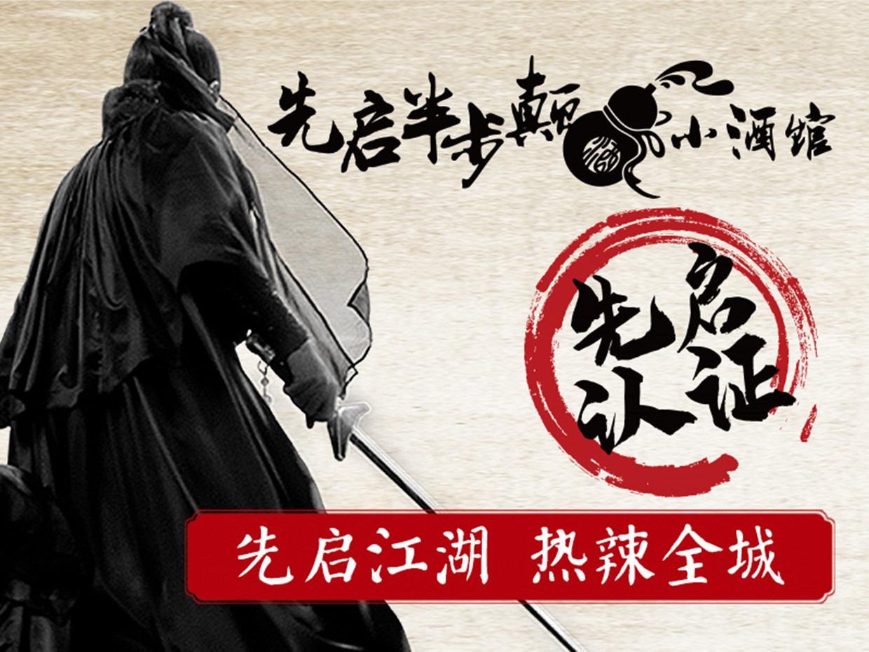 先启半步颠小酒馆