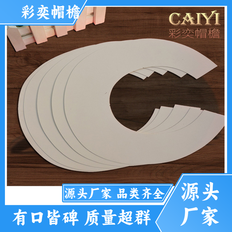 厂家批发 月牙形帽沿 经久耐用 成人帽子配件 支持定制