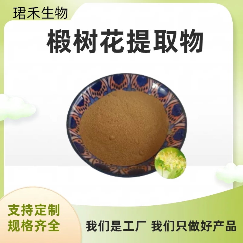 椴树花提取物10：1 水溶椴树花粉/浸膏 资质齐全 可定制规格 食品级