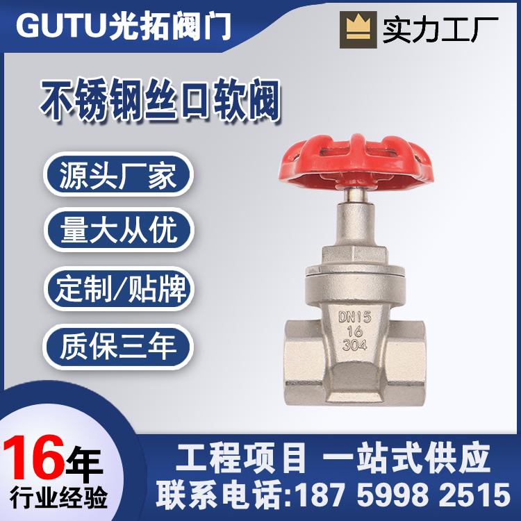304不锈钢丝扣软密封闸阀Z15X-16P内螺纹直饮水自来水管道用阀门