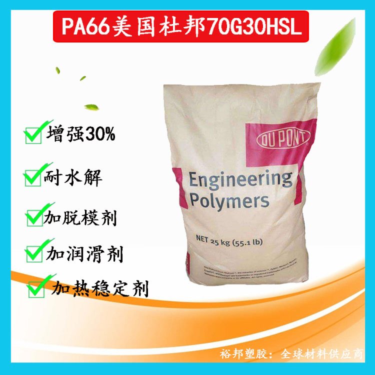 增强PA66美国杜邦 70G30HSL NC010 本色/黑色 加纤30% 热稳定尼龙