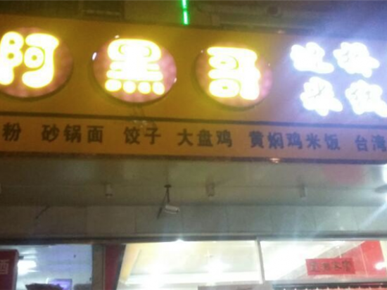 阿黑哥过桥米线