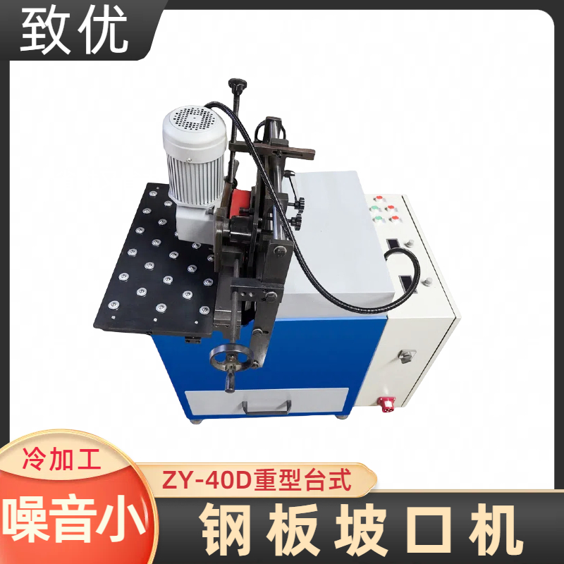重型不锈钢坡口机 厚钢板削边机 摩擦力小 经久耐用 致优