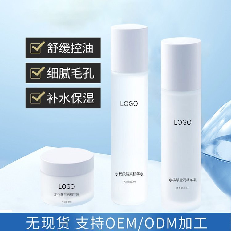 美容院水乳霜院线水乳面部护肤品水杨酸保湿精华套装OEM代加工