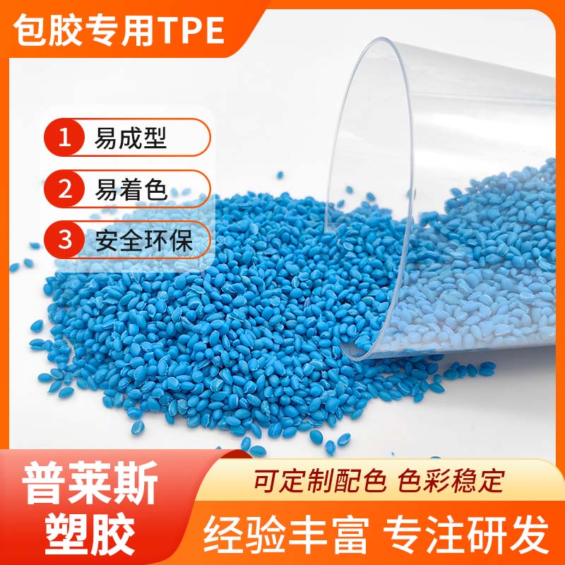 tpr TPE 供应 包胶料 包abs/尼龙/PP 注塑 强粘 耐黄变 耐磨 普莱斯